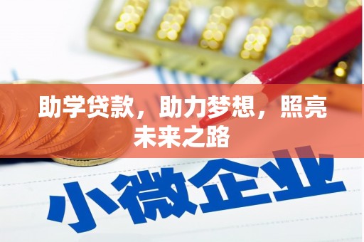 苗栗助学贷款，助力梦想，照亮未来之路
