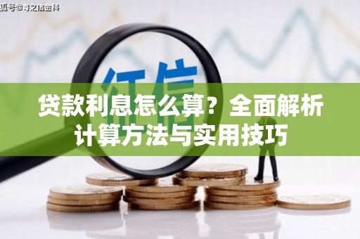苗栗贷款利息怎么算？全面解析计算方法与实用技巧