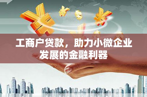 苗栗工商户贷款，助力小微企业发展的金融利器