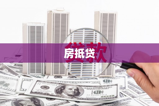 苗栗房抵贷