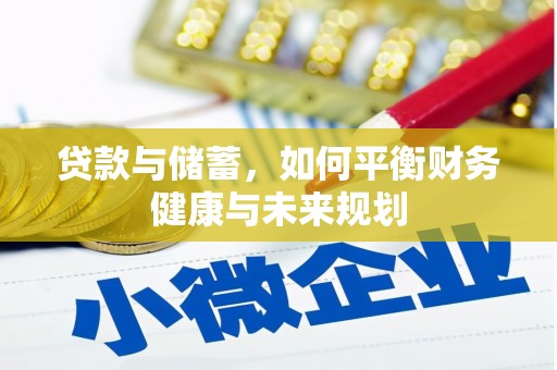 苗栗贷款与储蓄，如何平衡财务健康与未来规划