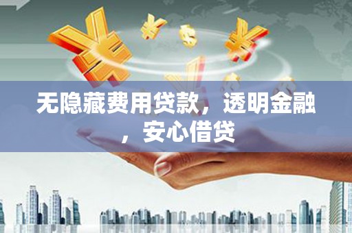 苗栗无隐藏费用贷款，透明金融，安心借贷