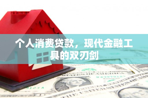 苗栗个人消费贷款，现代金融工具的双刃剑