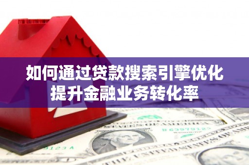 苗栗如何通过贷款搜索引擎优化提升金融业务转化率