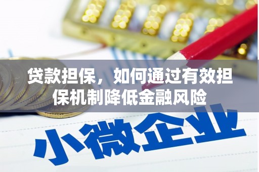 苗栗贷款担保，如何通过有效担保机制降低金融风险