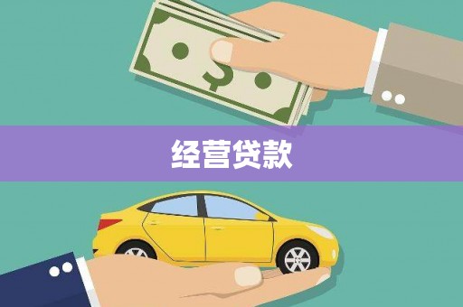 苗栗经营贷款
