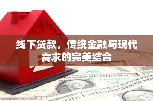苗栗线下贷款，传统金融与现代需求的完美结合