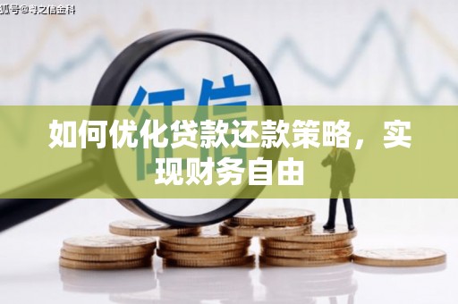 苗栗如何优化贷款还款策略，实现财务自由