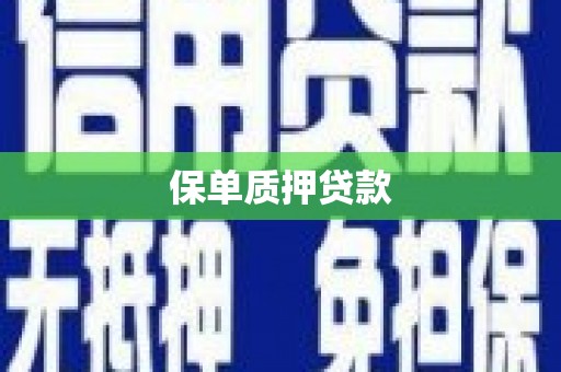 苗栗保单质押贷款