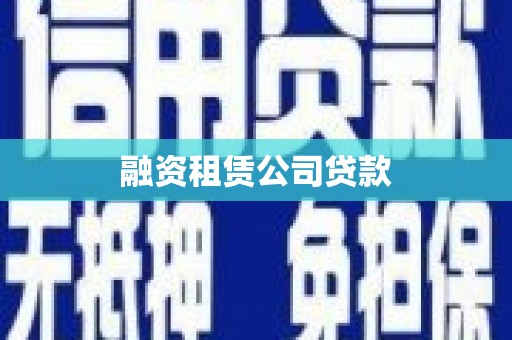 苗栗融资租赁公司贷款