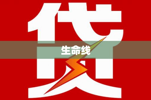 苗栗生命线