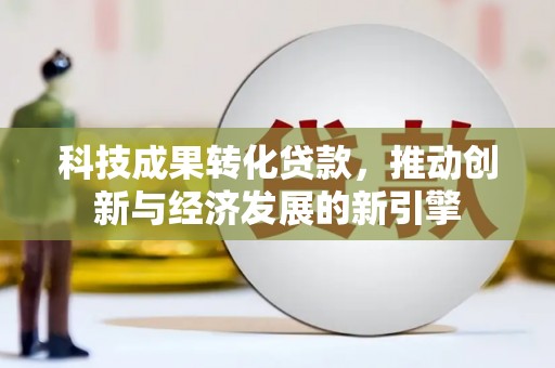 苗栗科技成果转化贷款，推动创新与经济发展的新引擎