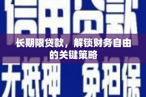 苗栗长期限贷款，解锁财务自由的关键策略