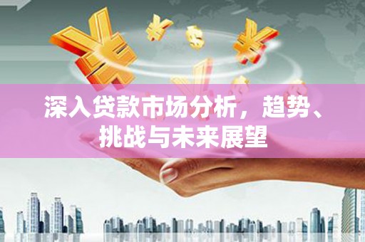 苗栗深入贷款市场分析，趋势、挑战与未来展望