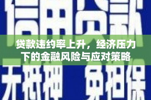 苗栗贷款违约率上升，经济压力下的金融风险与应对策略