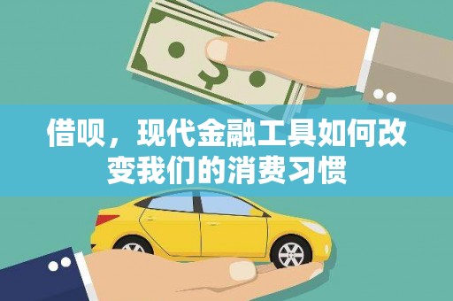苗栗借呗，现代金融工具如何改变我们的消费习惯