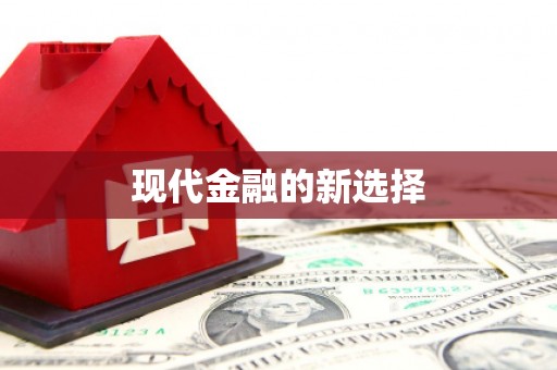 苗栗现代金融的新选择