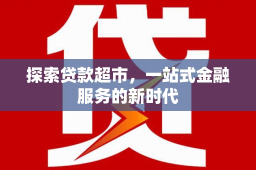 苗栗探索贷款超市，一站式金融服务的新时代