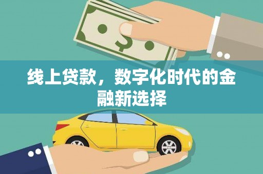 苗栗线上贷款，数字化时代的金融新选择