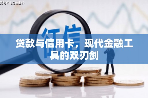苗栗贷款与信用卡，现代金融工具的双刃剑