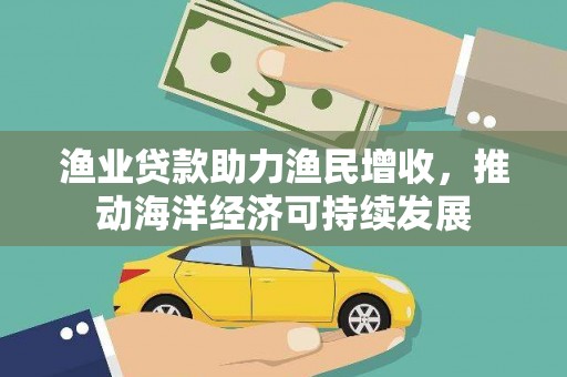 苗栗渔业贷款助力渔民增收，推动海洋经济可持续发展