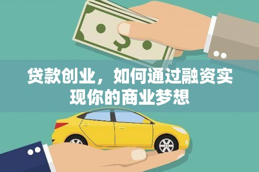 苗栗贷款创业，如何通过融资实现你的商业梦想