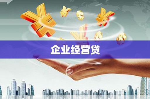 苗栗企业经营贷