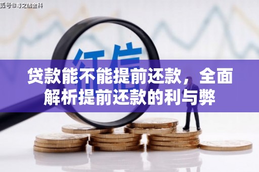 苗栗贷款能不能提前还款，全面解析提前还款的利与弊