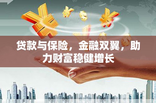 苗栗贷款与保险，金融双翼，助力财富稳健增长