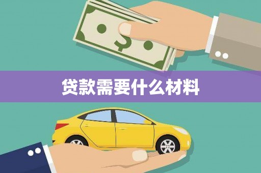 苗栗贷款需要什么材料
