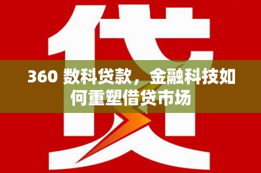苗栗360 数科贷款，金融科技如何重塑借贷市场