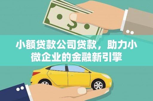 苗栗小额贷款公司贷款，助力小微企业的金融新引擎