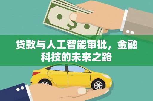 苗栗贷款与人工智能审批，金融科技的未来之路