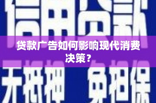 苗栗贷款广告如何影响现代消费决策？