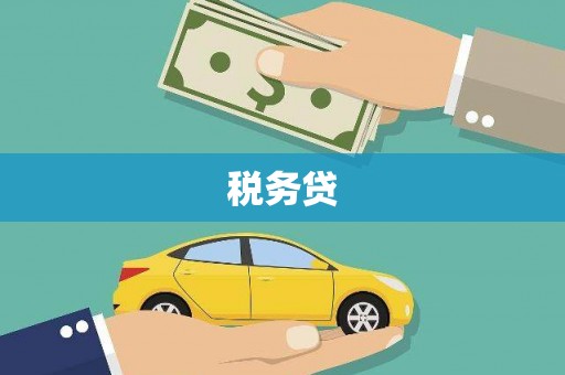 苗栗税务贷