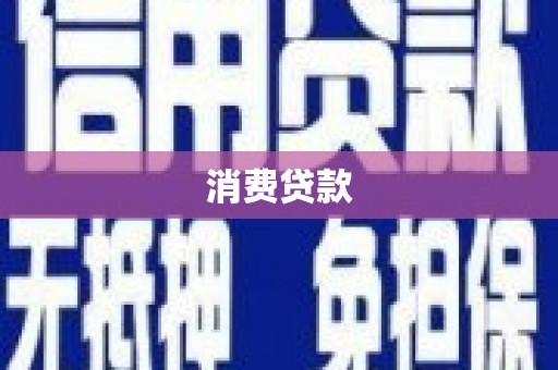 苗栗消费贷款