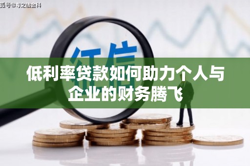 苗栗低利率贷款如何助力个人与企业的财务腾飞