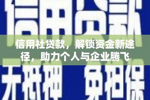 苗栗信用社贷款，解锁资金新途径，助力个人与企业腾飞