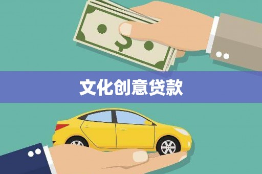 苗栗文化创意贷款