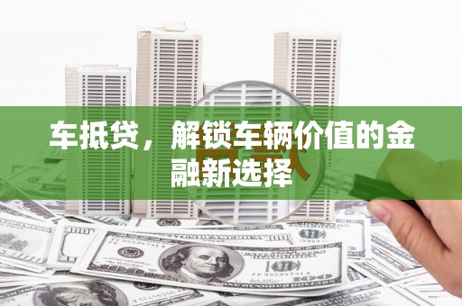 苗栗车抵贷，解锁车辆价值的金融新选择