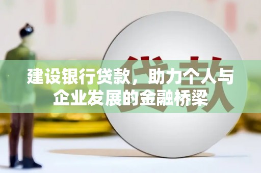 苗栗建设银行贷款，助力个人与企业发展的金融桥梁