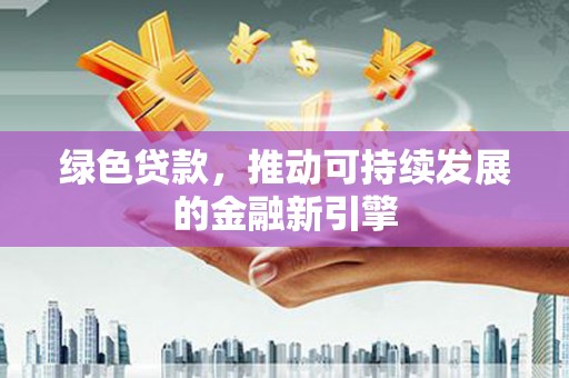 苗栗绿色贷款，推动可持续发展的金融新引擎