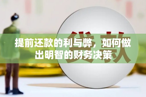 苗栗提前还款的利与弊，如何做出明智的财务决策
