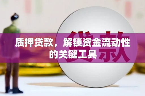苗栗质押贷款，解锁资金流动性的关键工具