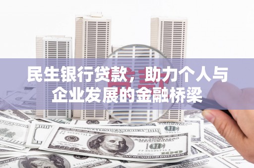 苗栗民生银行贷款，助力个人与企业发展的金融桥梁
