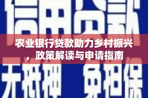苗栗农业银行贷款助力乡村振兴，政策解读与申请指南
