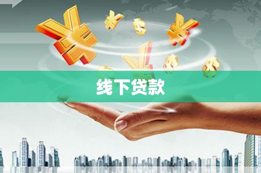 苗栗线下贷款