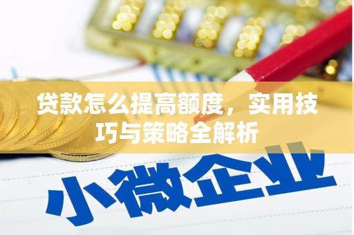 苗栗贷款怎么提高额度，实用技巧与策略全解析