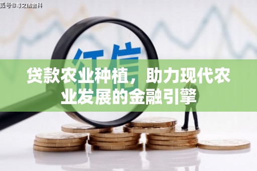 苗栗贷款农业种植，助力现代农业发展的金融引擎