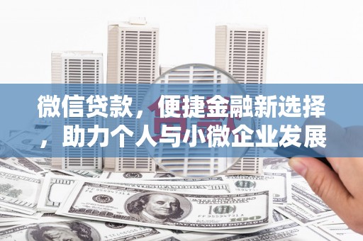 苗栗微信贷款，便捷金融新选择，助力个人与小微企业发展